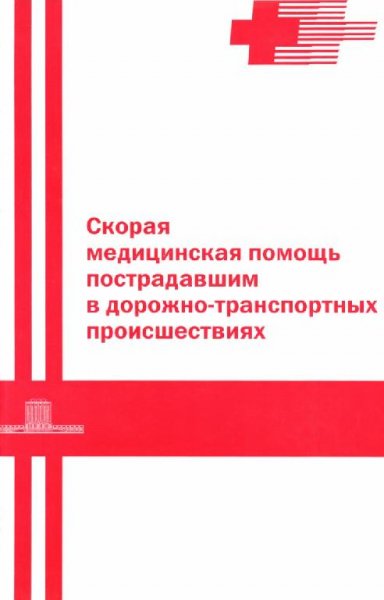 Скорая медицинская помощь пострадавшим в дорожно-транспортн