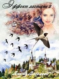 Веселова Янина Эффект ласточки. Книга вторая (2024)