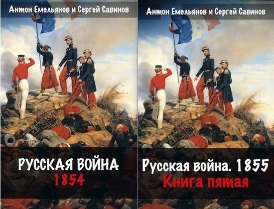 Антон Емельянов, Сергей Савинов Крымская война. Цикл. Кн.1-5