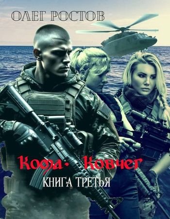 Олег Ростов Кома. Ковчег. Книга третья
