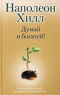 DUMAJ I BOGATEJ Napoleon Hill