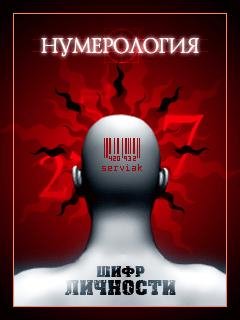 НУМЕРОЛОГИЯ