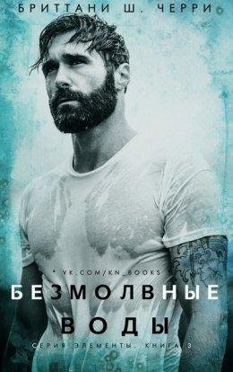 Бриттани Ш. Черри.Безмолвные воды