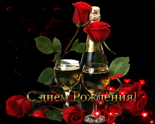 С Днём Рождения!