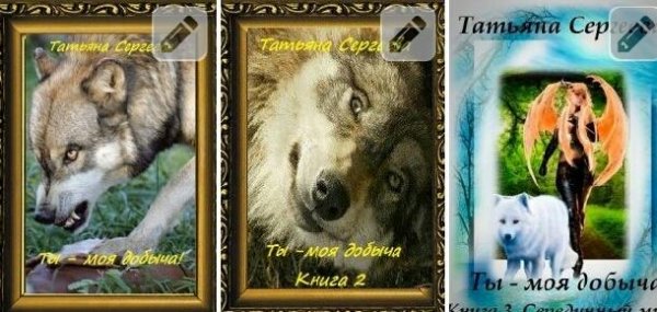 Ты моя добыча! Книга 1~3