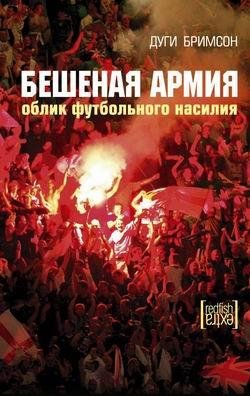 Дуги Бримсон Бешеная армия