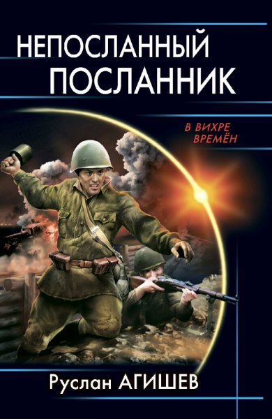 Агишев Руслан - Непосланный посланник