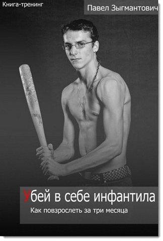 П. Зыгмантович Убей в себе инфантила. Ка