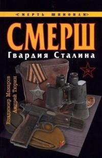 makarov tjurin smersh. gvardija stalina