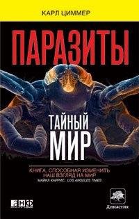 Карл Циммер - Паразиты. Тайный мир
