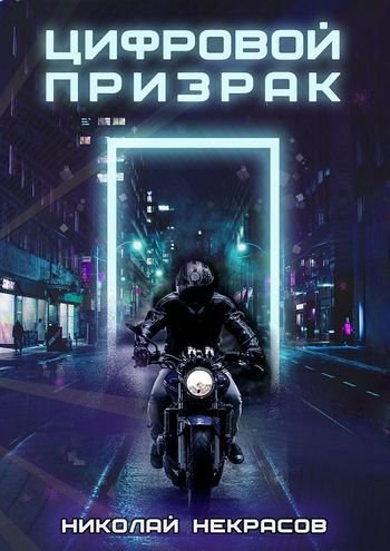 Николай Некрасов (niknekrom) Цифровой призрак Цикл из 2 книг