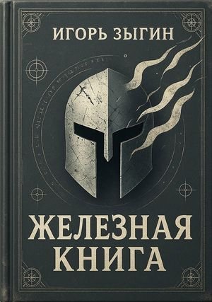 Игорь Зыгин Железная книга