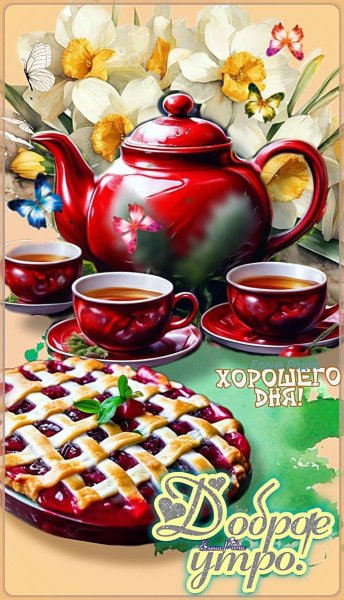 Доброе утро