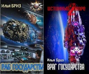 Илья Бриз Истинный джоре. Цикл из 2 книг