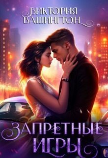 Вашингтон Виктория Запретные игры (2024)