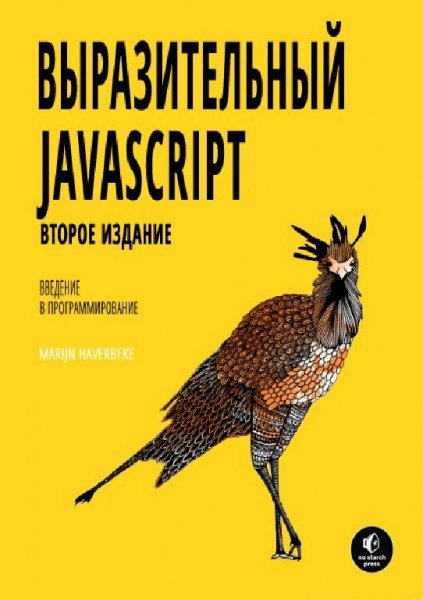 Хавербеке Марьян - Выразительный Javascript
