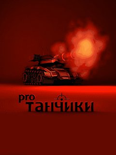 Tanchiki pro