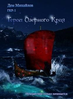 Герои Озерного Края. ГКН-9