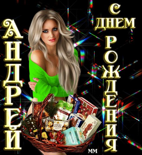 анимированная открытка андрей с днем