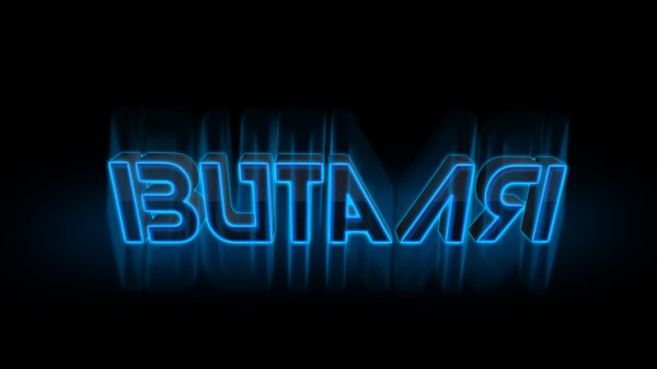 Виталя 3D 1427 09102016