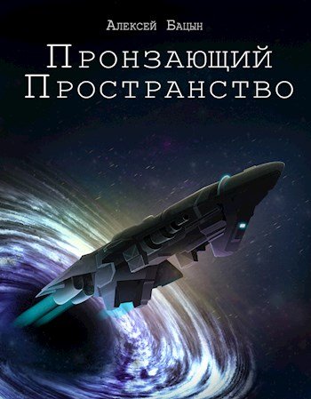 Алексей Бацын Пронзающий пространство