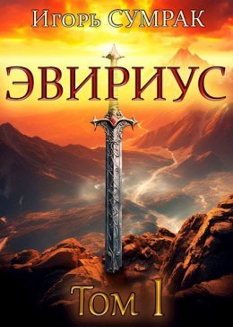 Evirius - Ighor' Sumrak
