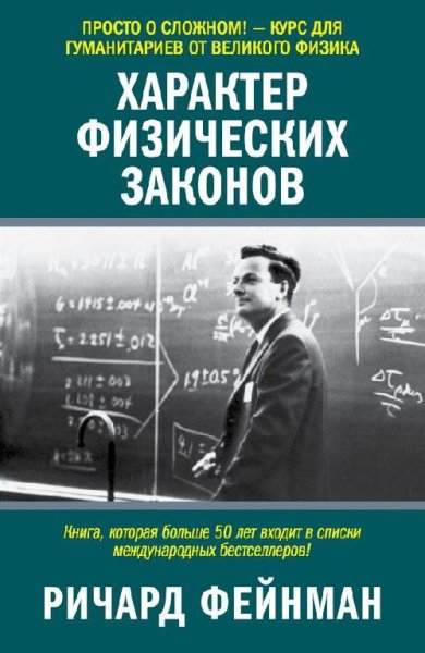 Характер физических законов - Ричард Фейнман