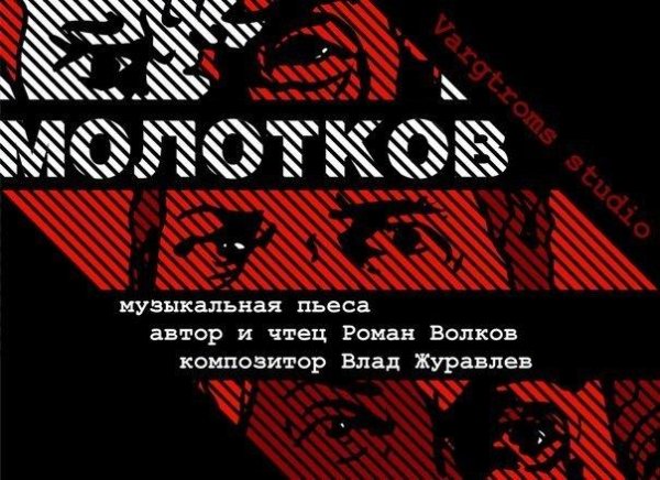 Роман Волков - Молотков - 06. Полицейски