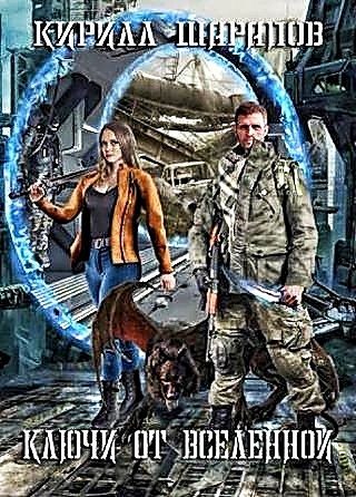 мир 2. Ключи от Вселенной