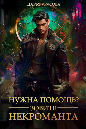 Урусова Дарья. Некромантия 1.Нужна помощь. Зовите некроманта