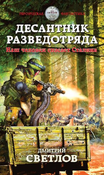 Десантник разведотряда. Наш человек спасает Ст
