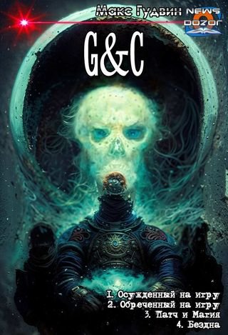 Макс Гудвин, Пашка В. G&amp;C. Книги 1-4 в одном томе