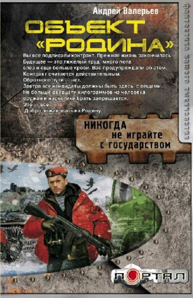 Валерьев Андрей Обьект "Родина"