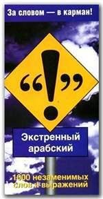 Экстренный арабский