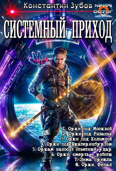 Константин Зубов Системный приход. Окталогия в одном томе