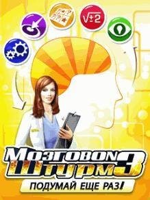 Мозговой Штурм 3 RUS Samsung 480x800 TS