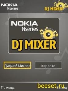 Диджей Миксер(Русская версия)