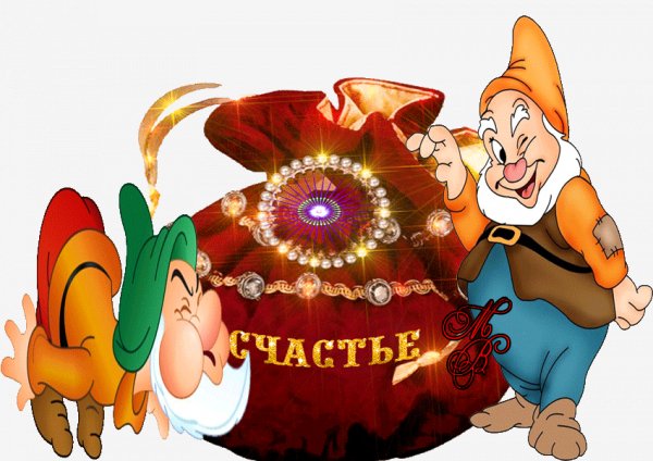 На счастье!
