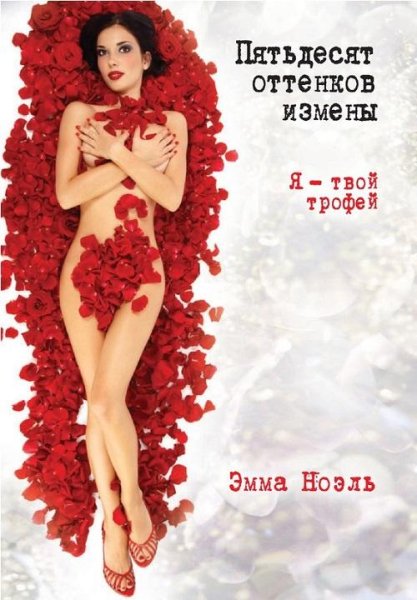 Эмма Ноэль - Пятьдесят оттенков измены