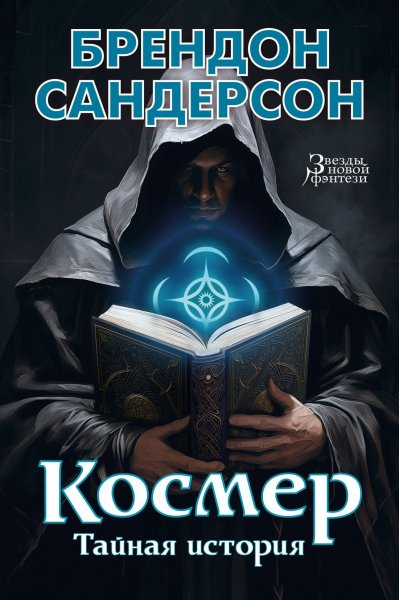 Sanderson Kosmer 27 Kosmer-Taynaya-istoriya