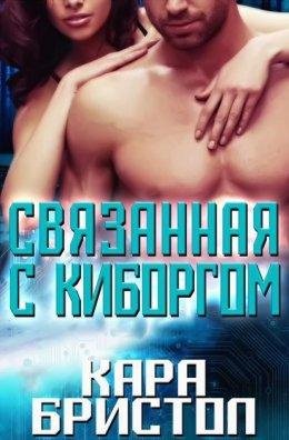 sviazannaia-s-kiborghom-kara-bristol