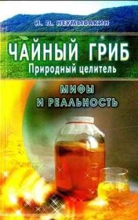 Неумывакин - Чайный гриб природный fb2