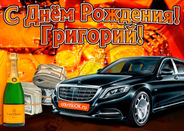 pozdravlyayu-s-dnem-rozhdeniya-grigoriy-49047-2283834
