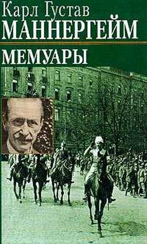 Маннергейм Карл - Мемуары