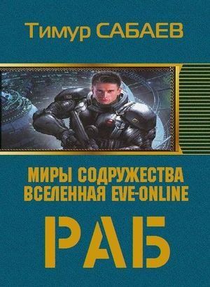 Тимур Сабаев Колос. Книги 1-2