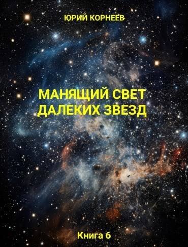 Юрий Корнеев Манящий свет далеких звезд Книга 6