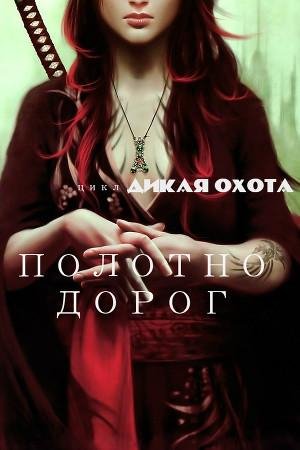 Дикая охота. Полотно дорог