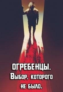 Выбор которого не было. Огребенцы 2
