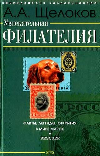 А.Щелоков. Увлекательная филателия