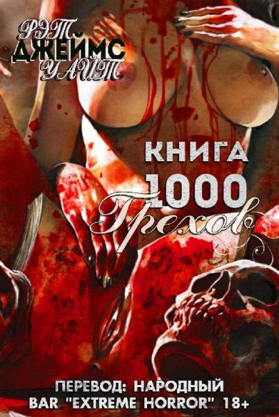 Книга 1000 Грехов